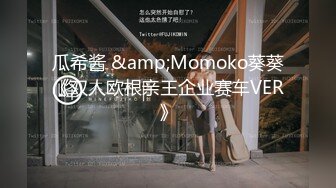 瓜希酱 &amp;Momoko葵葵《双人欧根亲王企业赛车VER》