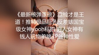 《最新核弹重磅》露脸才是王道！推特极品巨乳反差婊国宝级女神yooh私拍 穷人女神有钱人玩物单挑3P各种性爱