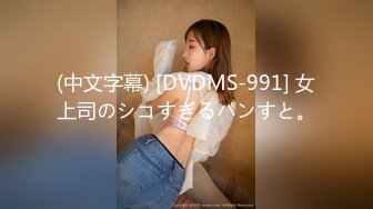 (中文字幕) [DVDMS-991] 女上司のシコすぎるパンすと。