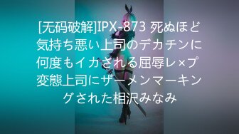 [无码破解]IPX-873 死ぬほど気持ち悪い上司のデカチンに何度もイカされる屈辱レ×プ 変態上司にザーメンマーキングされた相沢みなみ