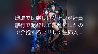 【新片速遞】【最新封神❤️极品乱伦】和漂亮嫂子的乱伦史❤️操醒了喝醉酒的漂亮嫂子 卫生间和嫂子后入啪啪激情做爱 高清720P版 