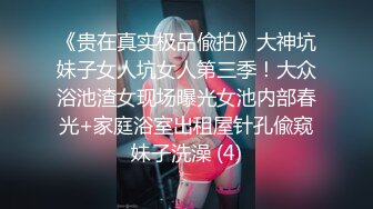 《最新流出✅重磅福利》⭐青春无敌⭐推特顶级身材极品大奶长腿女神【章鱼丸子】高价私拍~裸舞、紫薇、就想被肉棒肏 (3)