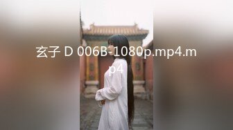 玄子 D 006B-1080p.mp4.mp4