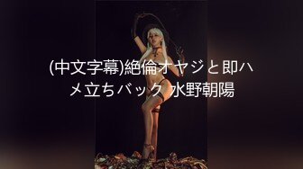 極品援交少女『黃芮芮』最強付費訂閱 瘋狂群交亂操 前裹後操 多少大屌都能搞定