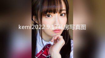 kemi2022.9.17私房写真图