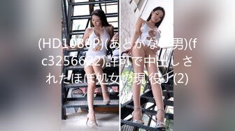 (HD1080P)(あとがない男)(fc3256622)許可で中出しされたほぼ処女の現.役.J (2)