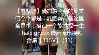 【自整理】参加游艇会的集美们个个都是丰乳肥臀，骚逼里全是水，搭讪一个能性福一生！haleighcox 最新流出视频合集【315V】 (31)