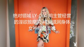 绝对领域 LY-060 前主管经营的淫欲按摩院-精油滋润身体女神慰籍灵魂