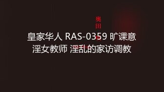 皇家华人 RAS-0359 旷课意淫女教师 淫乱的家访调教