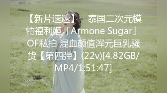 【新片速遞】 ✨泰国二次元模特福利姬「Armone Sugar」OF私拍 混血颜值浑元巨乳骚货【第四弹】(22v)[4.82GB/MP4/1:51:47]