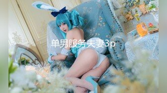 单男服务夫妻3p