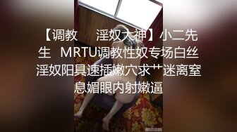 【调教❤️淫奴大神】小二先生✿MRTU调教性奴专场白丝淫奴阳具速插嫩穴求艹迷离窒息媚眼内射嫩逼