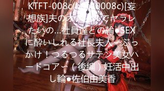 KTFT-008c(ktft00008c)[妄想族]夫のオフィスでヤラレたいの…社員達との輪●SEXに酔いしれる社長夫人〜ぶっかけ！つるつるサテン美女ハードコア〜（後編）妊活中出し輪●佐伯由美香