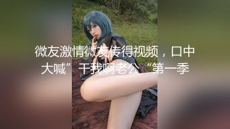 云盘高质露脸泄密！对话精彩上海极品美女【童婕】与男友露脸无套啪啪自拍，高潮喷水，哭腔呻吟声简直太顶了