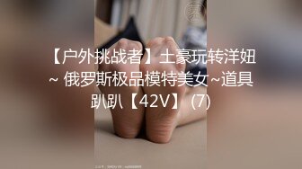 【户外挑战者】土豪玩转洋妞~ 俄罗斯极品模特美女~道具趴趴【42V】 (7)