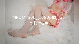 NFDM-506_[1080p原]_part【足特写