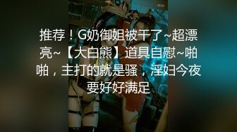 推荐！G奶御姐被干了~超漂亮~【大白熊】道具自慰~啪啪，主打的就是骚，淫妇今夜要好好满足