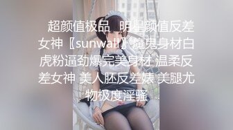 ✿超颜值极品✿明星颜值反差女神〖sunwall〗魔鬼身材白虎粉逼劲爆完美身材 温柔反差女神 美人胚反差婊 美腿尤物极度淫骚