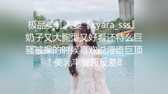 极品美乳人妻『kyara_sss』奶子又大胸型又好看还特么巨骚被操的时候喜欢说淫语巨顶！美乳丰臀超反差8