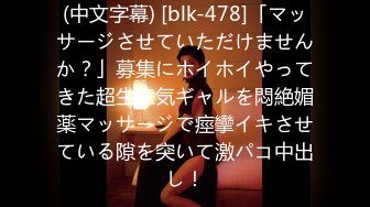 (中文字幕) [blk-478]「マッサージさせていただけませんか？」募集にホイホイやってきた超生意気ギャルを悶絶媚薬マッサージで痙攣イキさせている隙を突いて激パコ中出し！