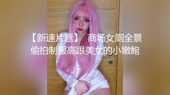 【新速片遞】  商场女厕全景偷拍制服高跟美女的小嫩鲍