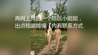 再网上找的一个陪玩小姐姐，出点钱就能操【内有联系方式】