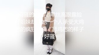 【大白熊】新人巨乳下海被干，无套口爆吞精内射~相当哇塞，这奶子直接亮瞎双眼，纯天然无滤镜，真实 (2)