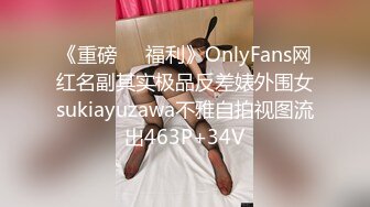 《重磅❤️福利》OnlyFans网红名副其实极品反差婊外围女sukiayuzawa不雅自拍视图流出463P+34V