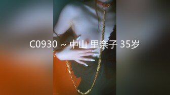 C0930 ~ 中山 里奈子 35岁