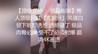 【顶级女神❤️极品炮架】秀人顶级网红『尤妮丝』风骚白领下班超诱惑 透明骚丁 极品肉臀必冲 受不了必须射爆 超清4K画质