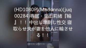 (HD1080P)(Madonna)(juq00284)専属・栗山莉緒『輪』！！ 中出し串刺し性交 寝取らせ夫が妻を他人に輪させる！！