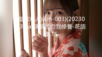 (皇家華人)(km-003)(20230131)av演員的自我修養-花語柔.TS