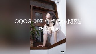 QQOG-007-性感诱惑小野猫-粉色情人