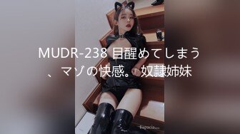 【新片速遞】 ⚫️⚫️最新5月VIP福利，推特媲美橙子极品长腿苗条烧婊子【虾米】私拍，户外露出连体肉丝裸舞道具紫薇高潮飙尿，骚话连天