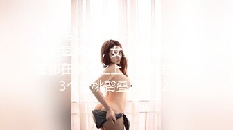 高能预警！极品身材颜值巅峰！比女人还女人超骚外围北京T娘【美奈酱】私拍，紫薇啪啪3P直男最爱 (7)