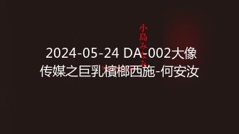  2024-05-24 DA-002大像传媒之巨乳檳榔西施-何安汝