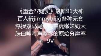 《重金??购买》最新91大神百人斩jimmybiiig各种无套爆操双马尾眼镜白虎嫩妹奶大肤白呻吟声嗲嗲的原始分辨率9V