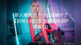 -新人爆款 几个小女孩被干了【奶味小仙女】无套啪啪 群P盛宴 (3)