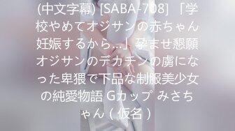 (中文字幕) [SABA-708] 「学校やめてオジサンの赤ちゃん妊娠するから…」孕ませ懇願オジサンのデカチンの虜になった卑猥で下品な制服美少女の純愛物語 Gカップ みさちゃん（仮名）