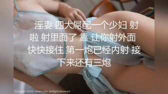 ❤️纯欲系少女❤️喜欢一个人是藏不住的，即便是嘴巴被捂住，水也会从下面流出来！想做爸爸的小母G 一条潮喷了只会说对不起的母狗！