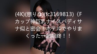 (4K)(懲りな)(fc3169813)〈Fカップ神巨乳ナイスバディサナ似と密会！ホテルでやりまくった一部始終！！