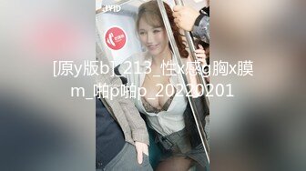 [原y版b]_213_性x感g胸x膜m_啪p啪p_20220201