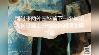 顶级约炮大神『艾伦zz』“我发情的时候就是想让人骑我…”巨根狠狠地踩头后入大肉棒一下就全部插进去了 (2)