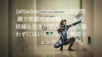 (attackers)(atvr-013)至近距離で密着授業体験！ こんな綺麗な先生が間近にいたら襲わずにはいられない！希崎ジェシカ_4