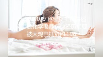 无水印10/9 巨骚女主播讲述初中被化学老师操的经历想要被大鸡巴插VIP1196