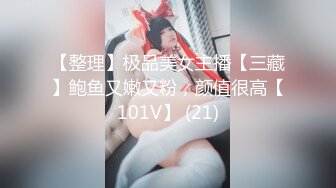 【整理】极品美女主播【三藏】鲍鱼又嫩又粉，颜值很高【101V】 (21)