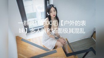 一群疯狂的00后【户外的表妹】多人群P 场面极其混乱