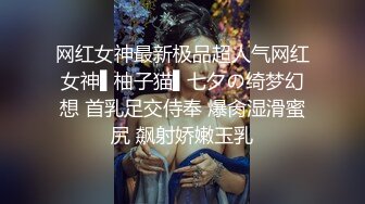 网红女神最新极品超人气网红女神▌柚子猫▌七夕の绮梦幻想 首乳足交侍奉 爆肏湿滑蜜尻 飙射娇嫩玉乳