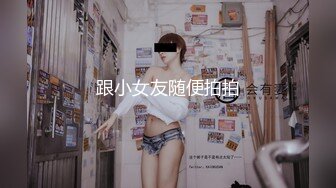 跟小女友随便拍拍