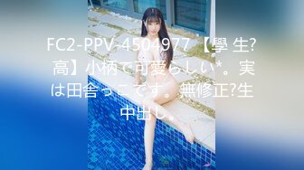 【AI高清2K修复】【白嫖探花】 老公贡献娇妻给人玩，小美女拜金还要觅真爱